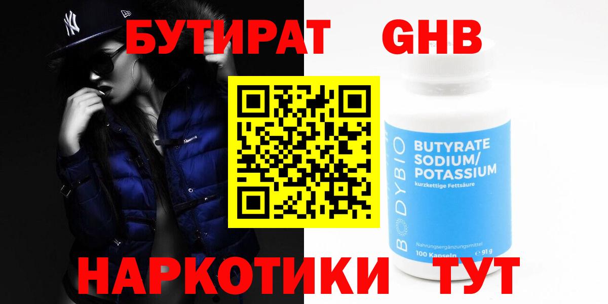 Бутират оксибутират Вязьма
