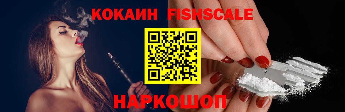 COCAIN FishScale  Вход с VPN  Вязьма  КОКАИН 97% 